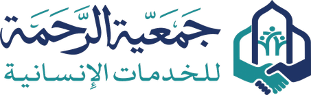 جمعية الرحمة للخدمات الإنسانية