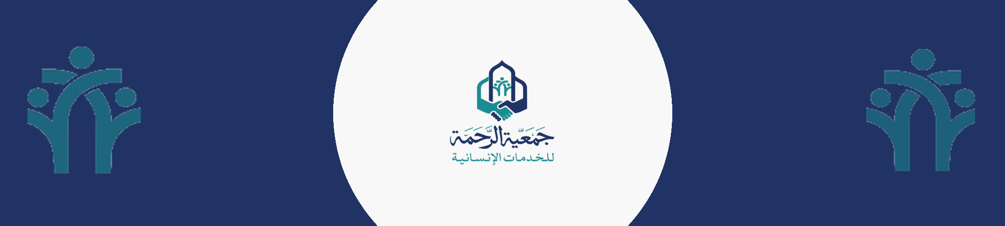 جمعية الرحمة للخدمات الإنسانية